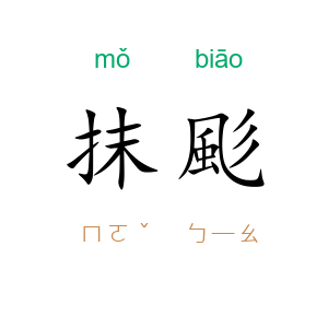 抹颩
