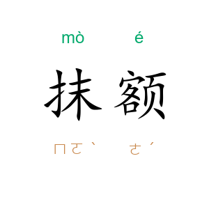 抹额