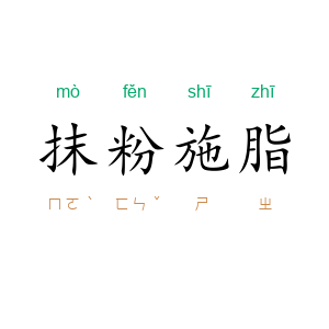 抹粉施脂