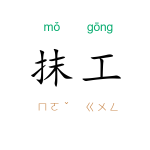 抹工