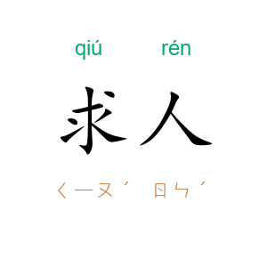 求人