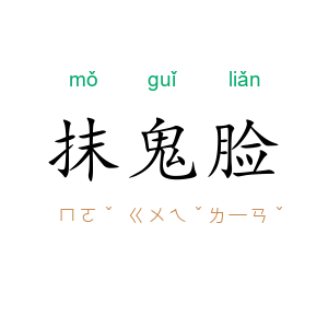 抹鬼脸