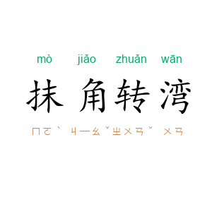 抹角转湾