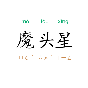魔头星