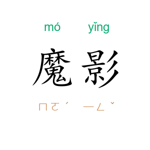 魔影