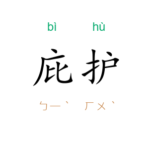 庇护
