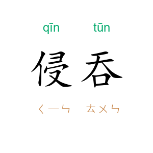 侵吞