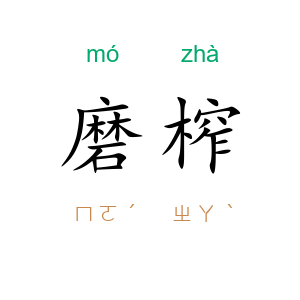 磨榨