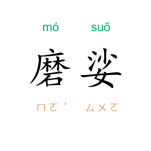 磨娑