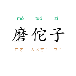 磨佗子
