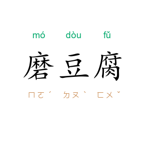 磨豆腐