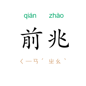 前兆