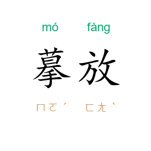 摹放
