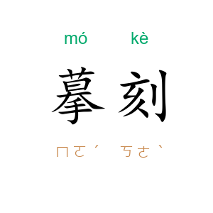 摹刻