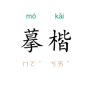 摹楷
