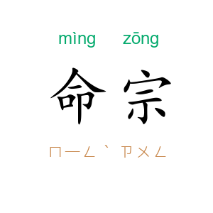 命宗
