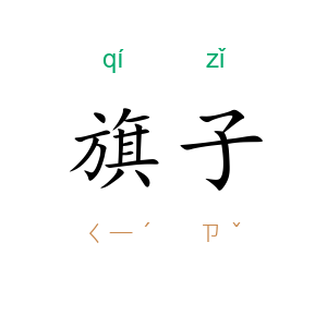 旗子