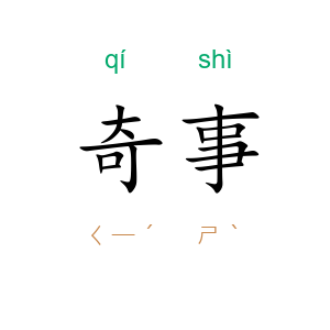 奇事
