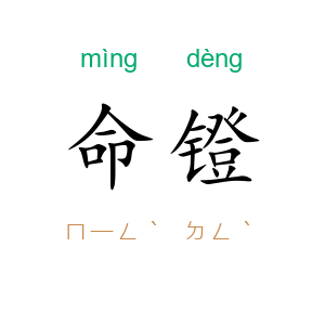 命镫