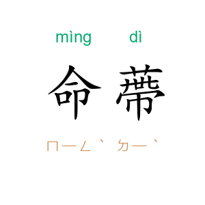 命蔕