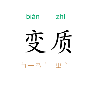 变质