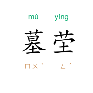 墓茔