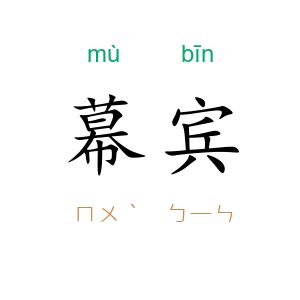 幕宾