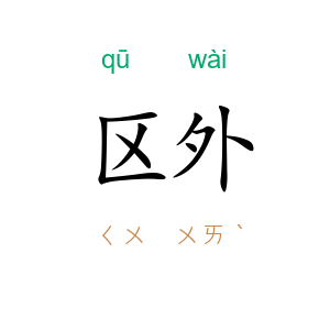 区外