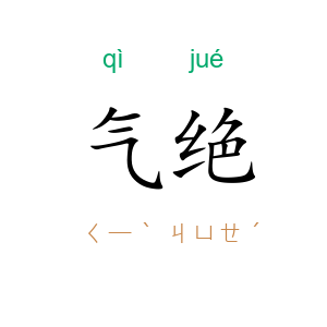 气绝