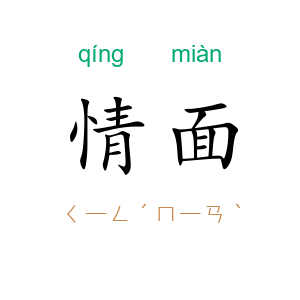 情面