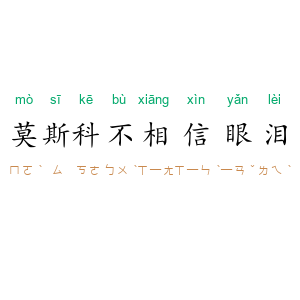莫斯科不相信眼泪