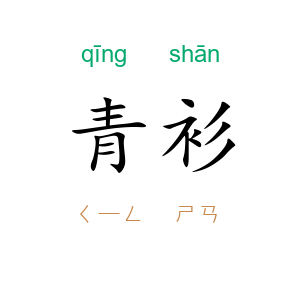青衫