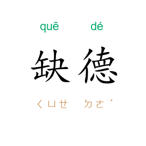 缺德