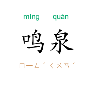 鸣泉