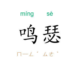 鸣瑟