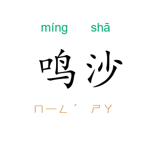 鸣沙