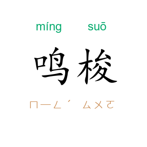 鸣梭