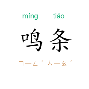 鸣条