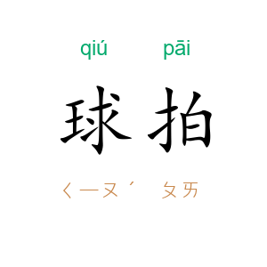 球拍