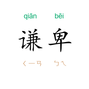 谦卑