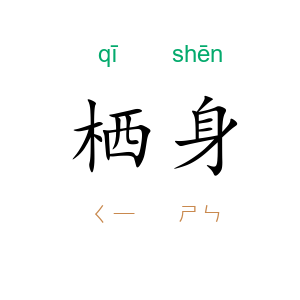 栖身