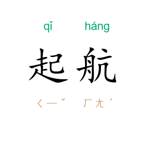 起航