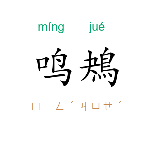 鸣鴂