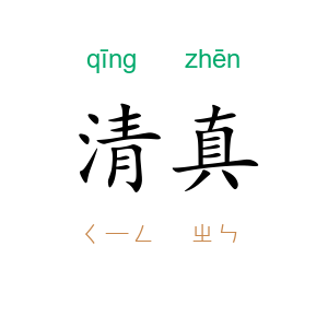 清真