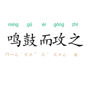 鸣鼓而攻之