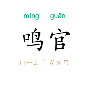 鸣官