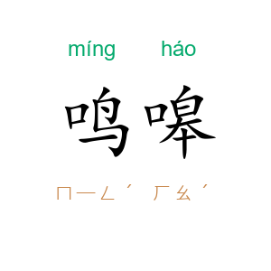鸣嗥