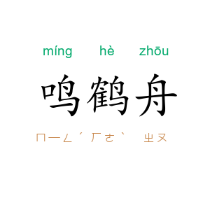 鸣鹤舟