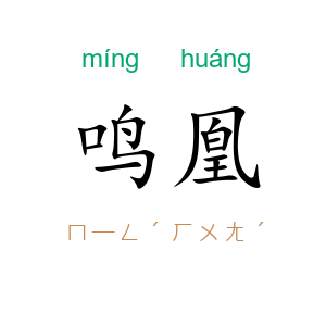 鸣凰