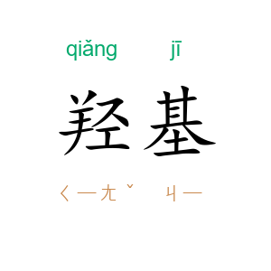 羟基
